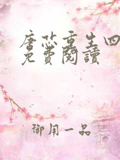 唐芯重生四岁半免费阅读