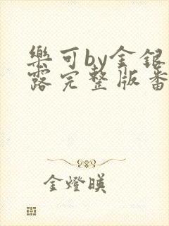 乐可by金银花露完整版番外