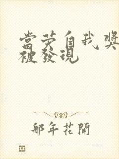 当荧自我奖励时被发现