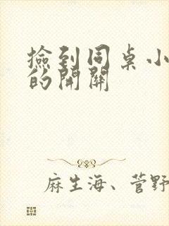 捡到同桌小玩具的开关