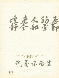 坏老人的春天敏静全部章节