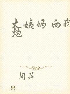 大姨妈 向我开炮