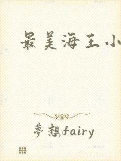 最美海王小说