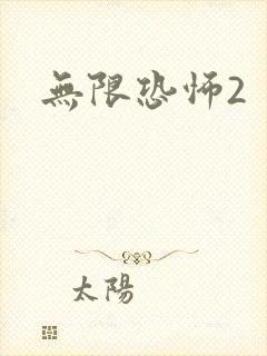 无限恐怖2
