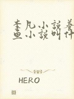 李凡小说养鸡养鱼小说叫什么名字