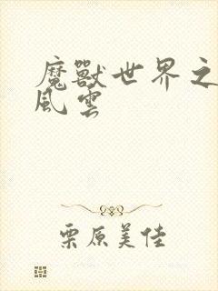 魔兽世界之逆天风云