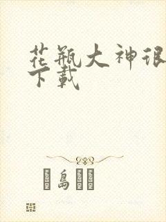 花瓶大神很菜鸟下载