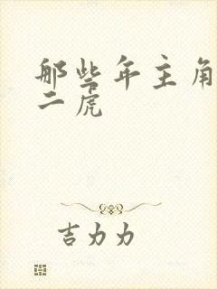 那些年主角是贾二虎