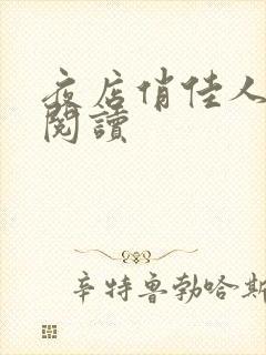 夜店俏佳人免费阅读