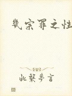 几宗罪之性与罪