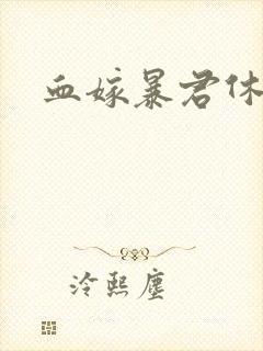 血嫁暴君休了你