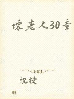 坏老人30章