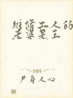 维修工人的绝遇老婆是王