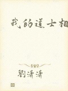 我的道士相公