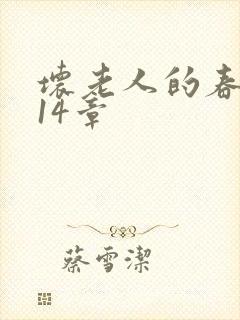 坏老人的春天第14章