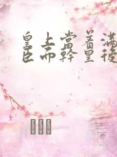 皇上当着满朝大臣面干皇后