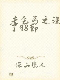 老乞丐之没完没了98节