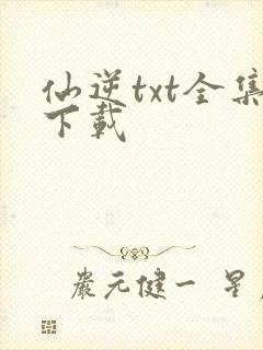 仙逆txt全集下载
