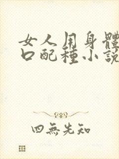 女人用身体给牲口配种小说