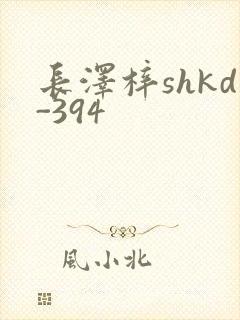 长泽梓shkd-394