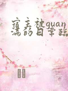 宿主被guan满的日常临安医生