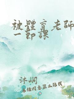 被体育老师c了一节课