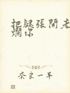 把腿张开老子臊烂你