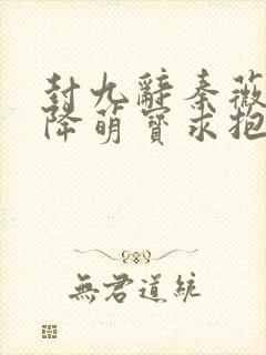 封九辞秦薇浅天降萌宝求抱抱