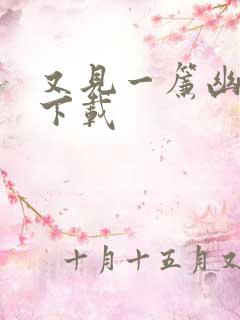 又见一帘幽梦 下载