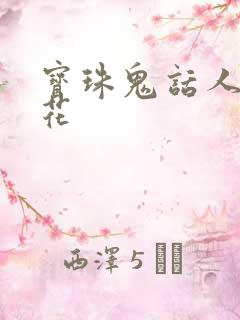 宝珠鬼话人面桃花