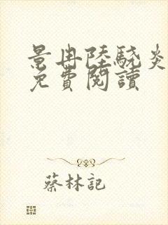 景冉陆骁炎全文免费阅读