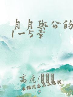 月月与公的激情1一5章