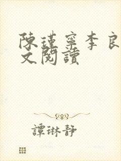 陈瑾宁李良晟全文阅读