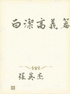 白洁高义篇