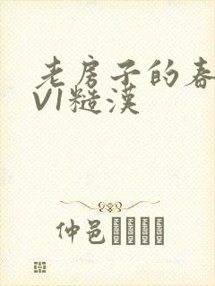 老房子的春天1V1糙汉