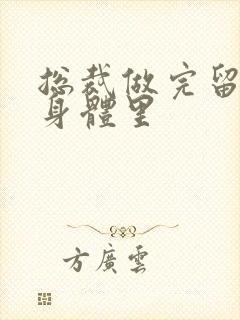 总裁做完留在她身体里