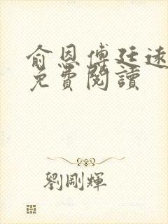 俞恩傅廷远全文免费阅读