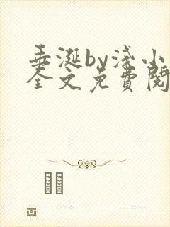 垂涎by浅小说全文免费阅读