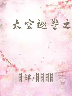 太空巡警之征服