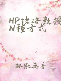 HP攻略教授的N种方式