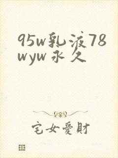 95w乳液78wyw永久