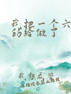 我把一个六年级的给做了
