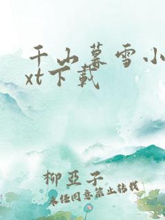 千山暮雪小说txt下载