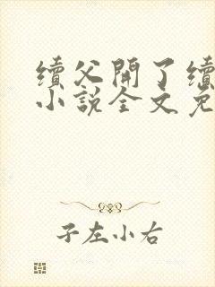 续父开了续女包小说全文免费阅读