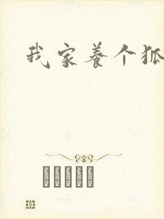 我家养个狐狸精