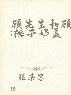 顾先生和顾太太:桃子奶盖