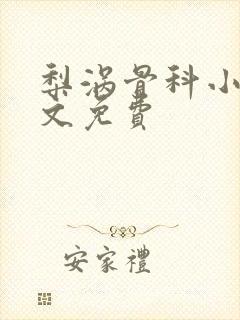 梨涡骨科小说全文免费