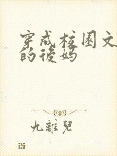 穿成校园文男主的后妈