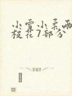 小雪小柔两个大校花7部分