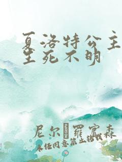 夏洛特公主被曝生死不明